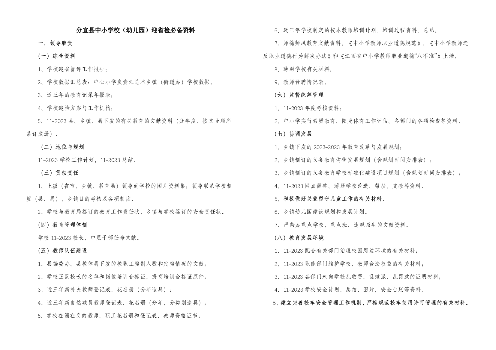 中小学校幼儿园迎省检必备材料