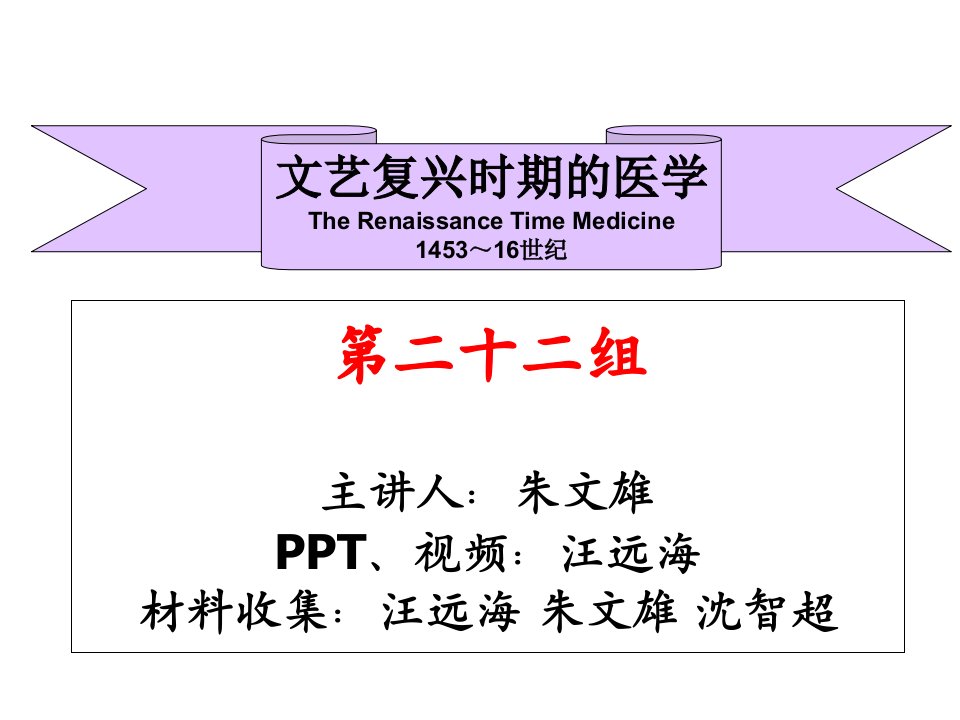 第二十二组文艺复兴时期医学的发展史