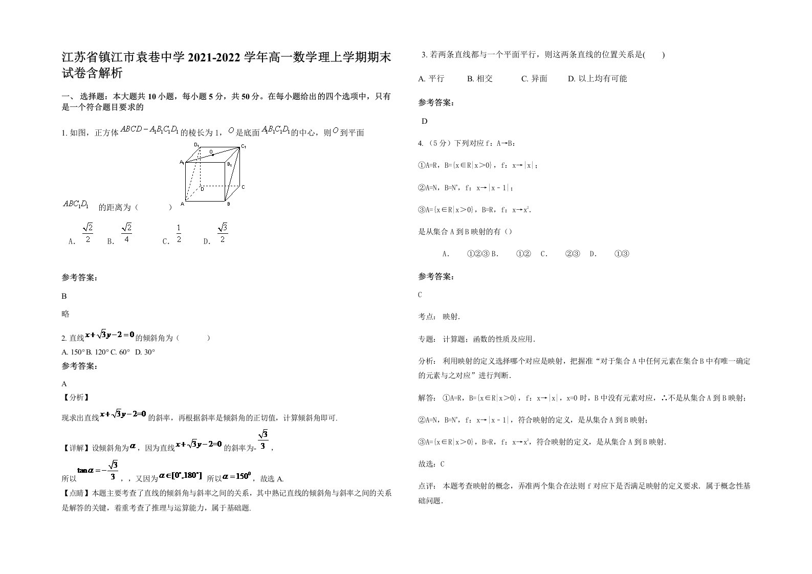 江苏省镇江市袁巷中学2021-2022学年高一数学理上学期期末试卷含解析