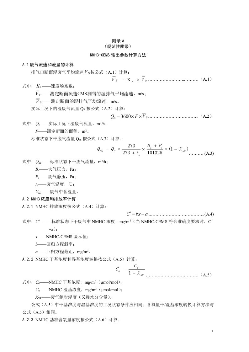 NMHC-CEMS输出参数计算方法、记录表、调试检测报告、验收报告、巡检、校准和维护原始记录表、报表、系统要求