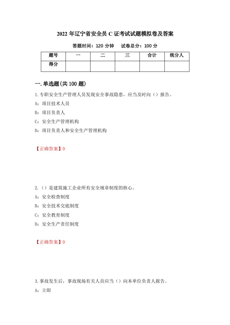 2022年辽宁省安全员C证考试试题模拟卷及答案第76套