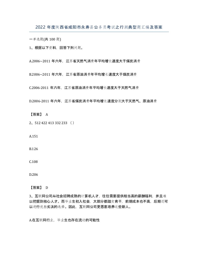 2022年度陕西省咸阳市永寿县公务员考试之行测典型题汇编及答案