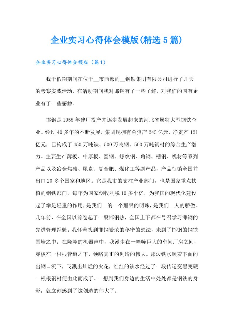 企业实习心得体会模版(精选5篇)