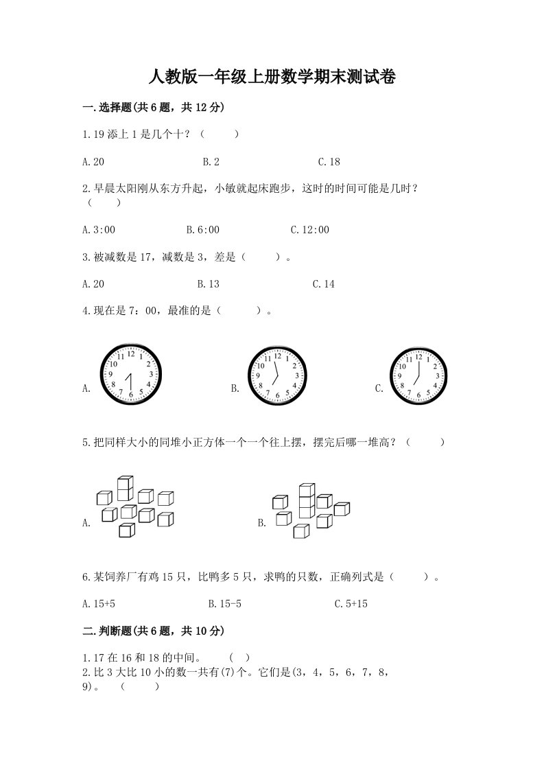 人教版一年级上册数学期末测试卷附完整答案（历年真题）