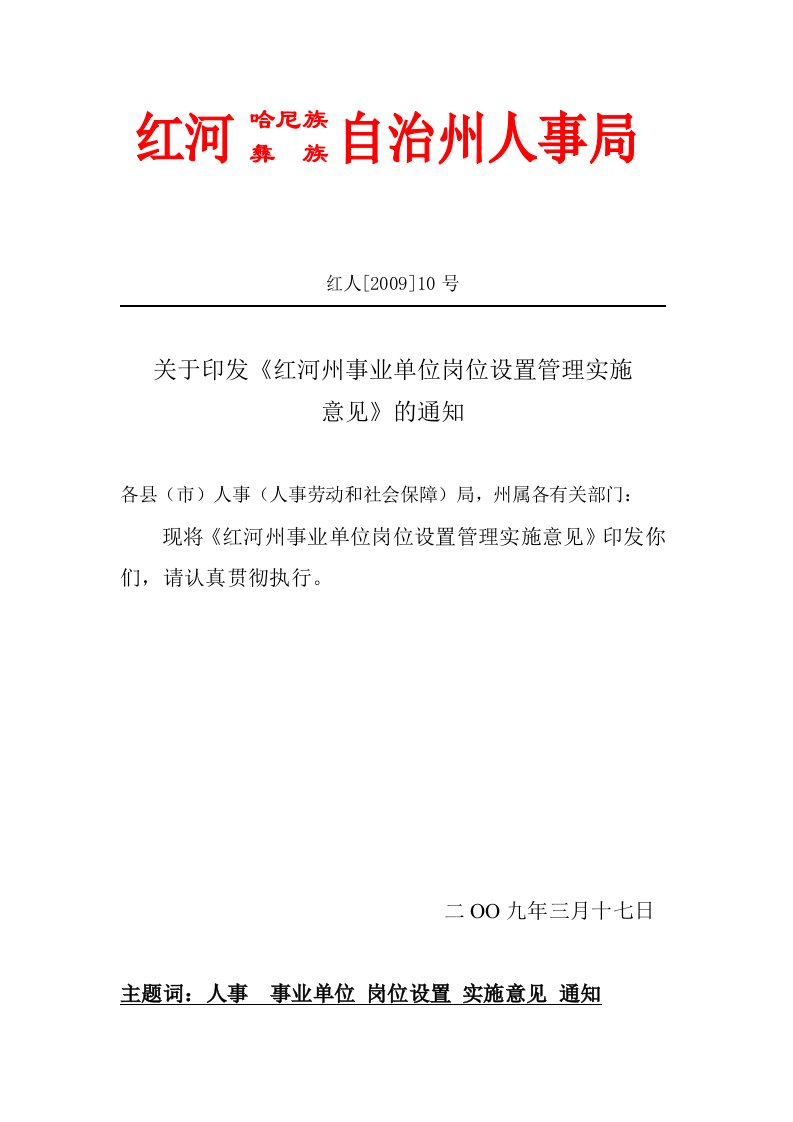 云南省事业单位岗位设置管理实施意见