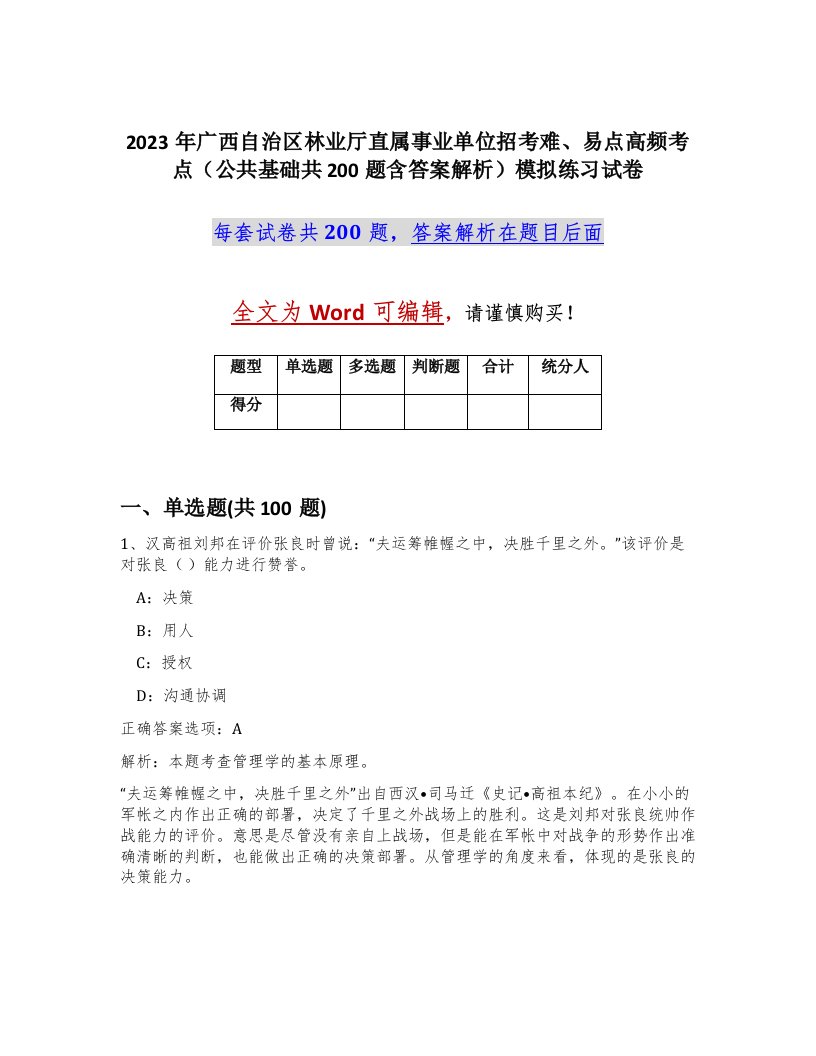 2023年广西自治区林业厅直属事业单位招考难易点高频考点公共基础共200题含答案解析模拟练习试卷