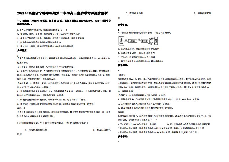 2022年福建省宁德市福鼎第二中学高三生物联考试题含解析