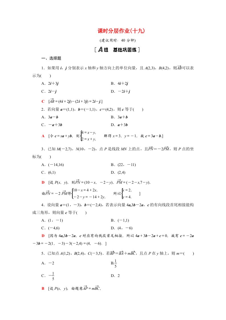 2021_2022学年高中数学第二章平面向量2.3.2_2.3.3平面向量的正交分解及坐标表示平面向量的坐标运算课时分层作业含解析新人教A版必修4