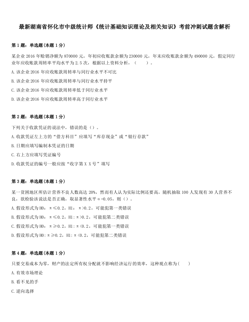 最新湖南省怀化市中级统计师《统计基础知识理论及相关知识》考前冲刺试题含解析