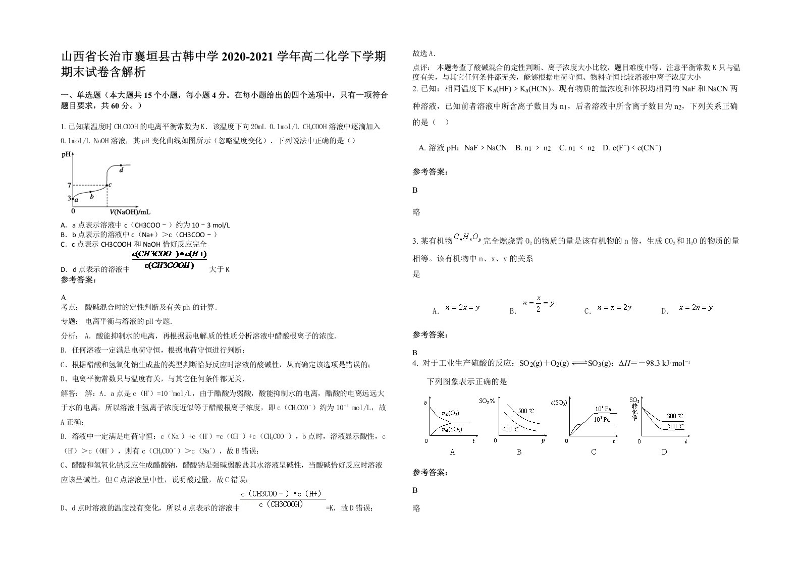 山西省长治市襄垣县古韩中学2020-2021学年高二化学下学期期末试卷含解析