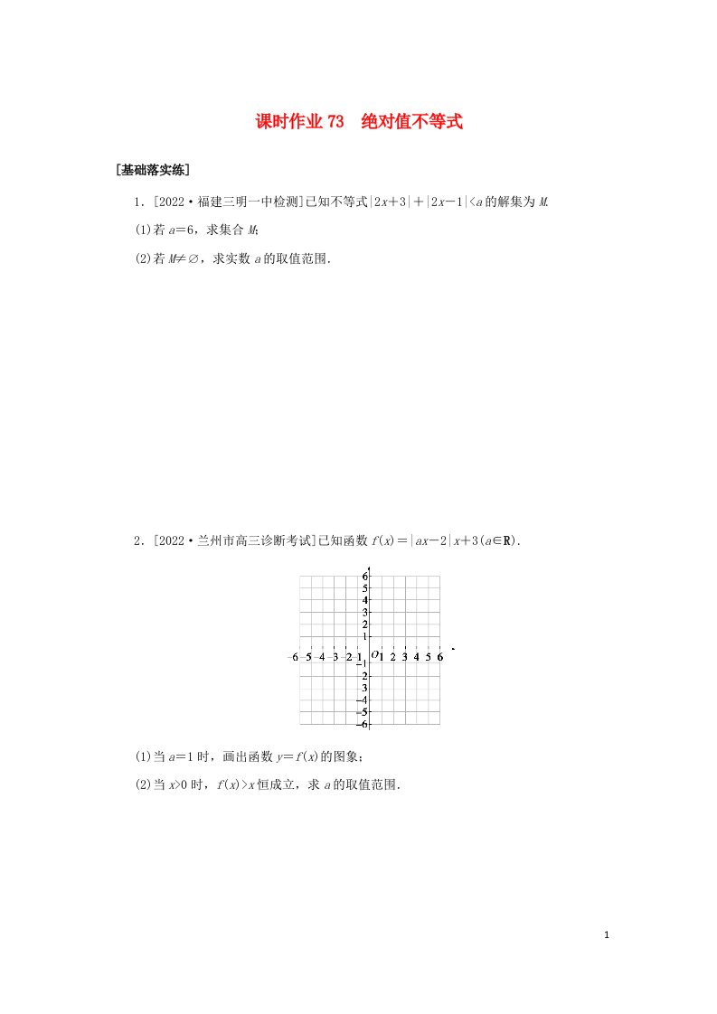 统考版2023届高考数学全程一轮复习课时作业73绝对值不等式理