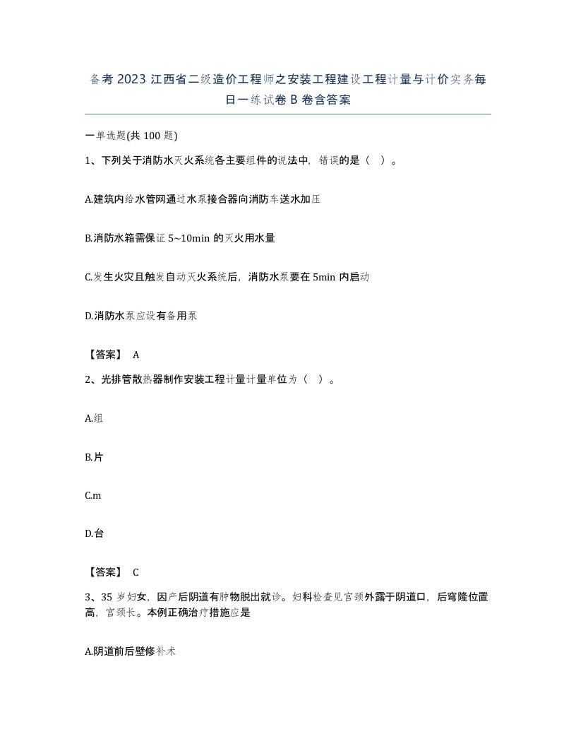 备考2023江西省二级造价工程师之安装工程建设工程计量与计价实务每日一练试卷B卷含答案