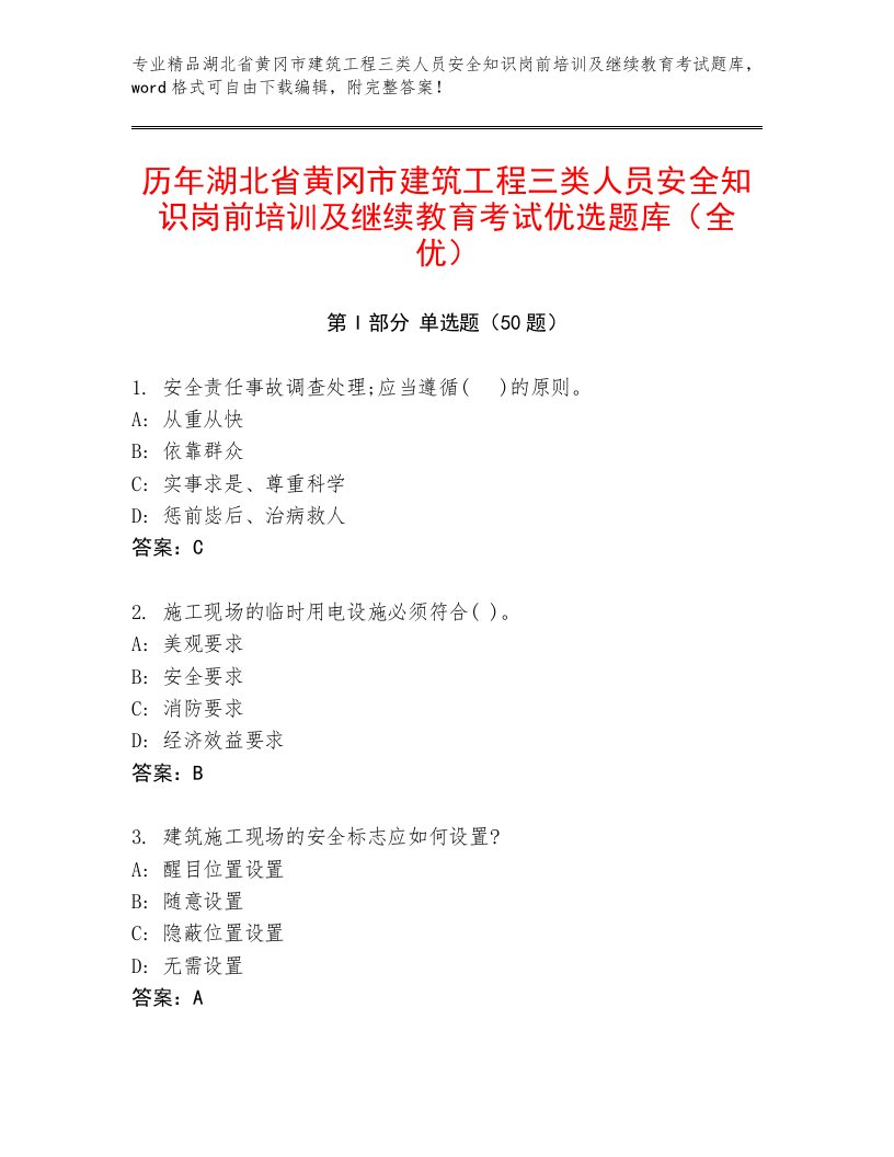 历年湖北省黄冈市建筑工程三类人员安全知识岗前培训及继续教育考试优选题库（全优）