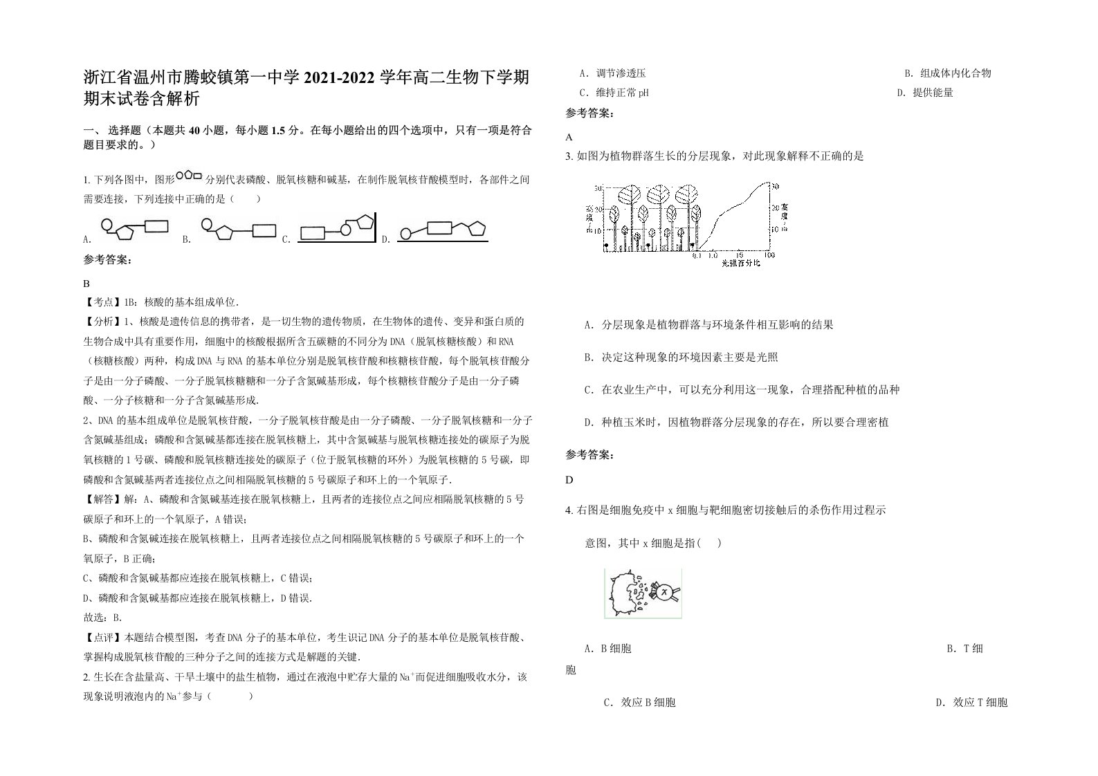 浙江省温州市腾蛟镇第一中学2021-2022学年高二生物下学期期末试卷含解析