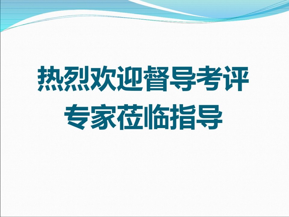 卒中防治中心建设情况汇报