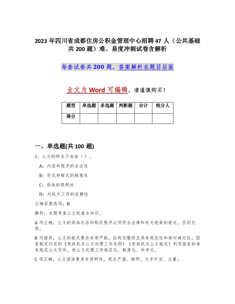 2023年四川省成都住房公积金管理中心招聘47人公共基础共200题难易度冲刺试卷含解析