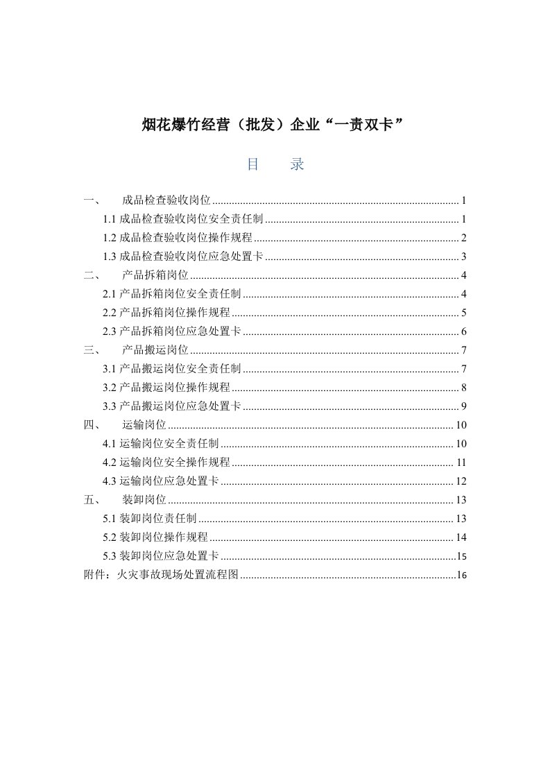 烟花爆竹经营批发企业“一责双卡”目录