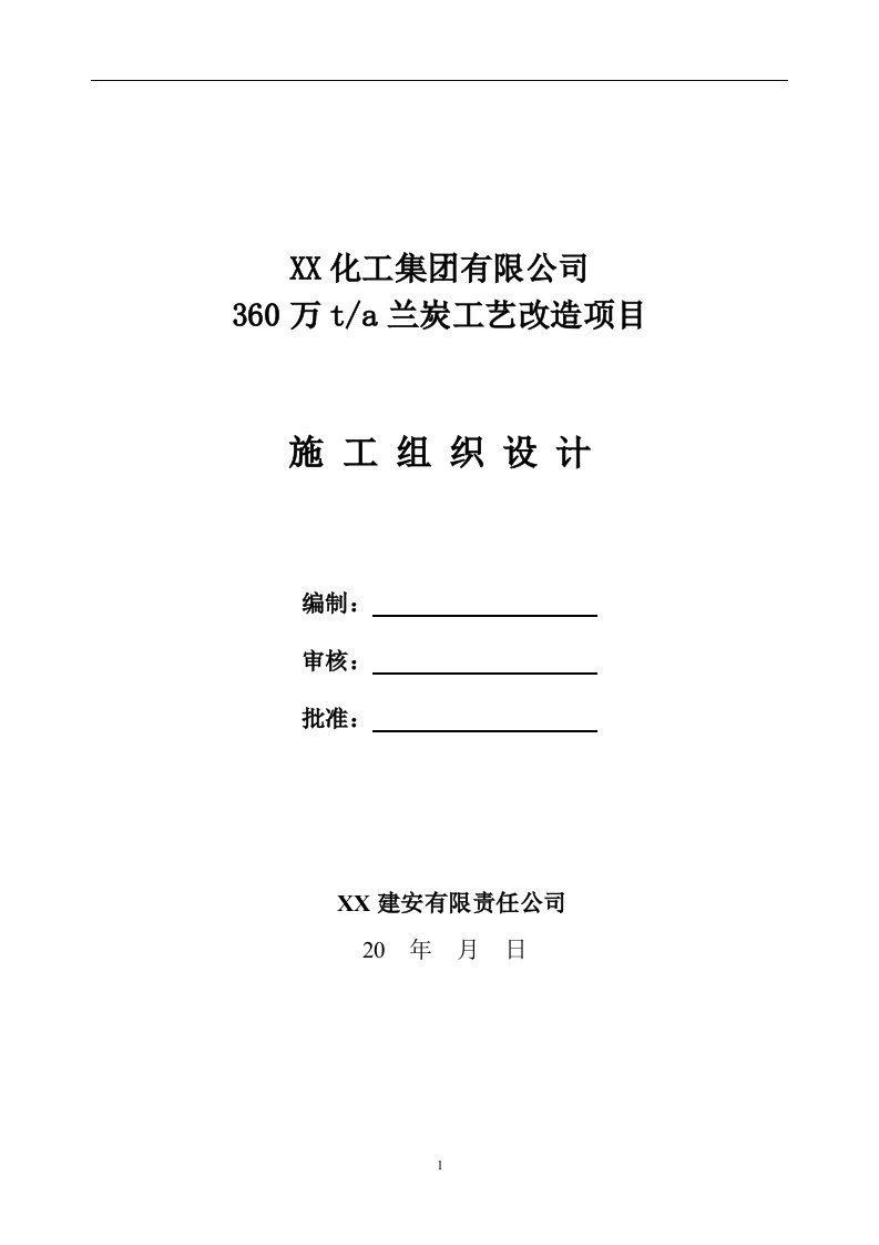 360万ta兰炭工艺改造项目施工组织设计