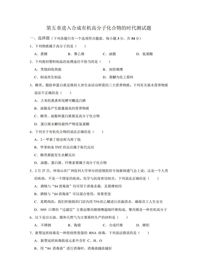 2020届高二化学选修5第五章进入合成有机高分子化合物的时代测试题