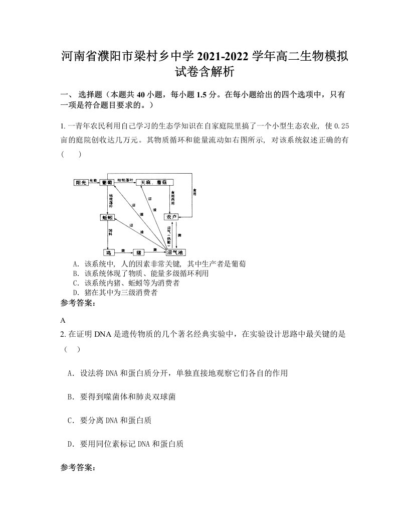 河南省濮阳市梁村乡中学2021-2022学年高二生物模拟试卷含解析