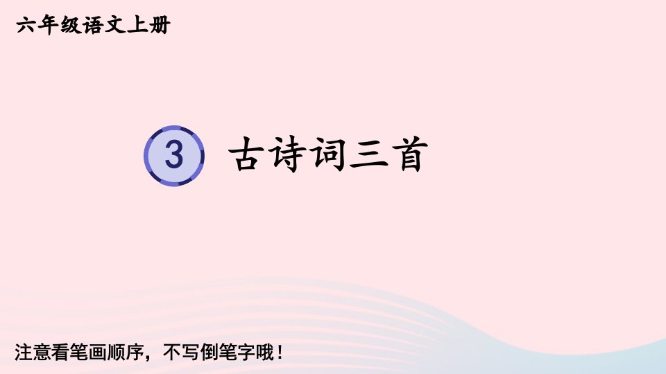 2023六年级语文上册第一单元3古诗词三首生字教学课件新人教版