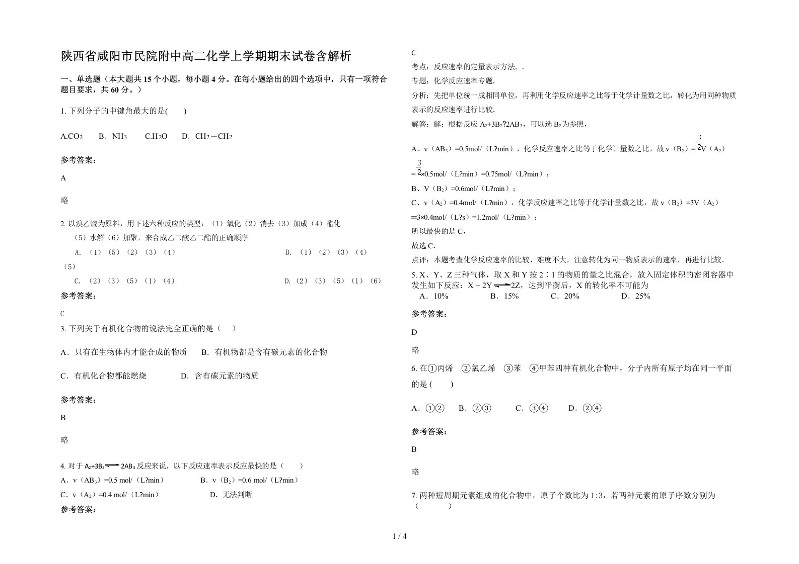 陕西省咸阳市民院附中高二化学上学期期末试卷含解析