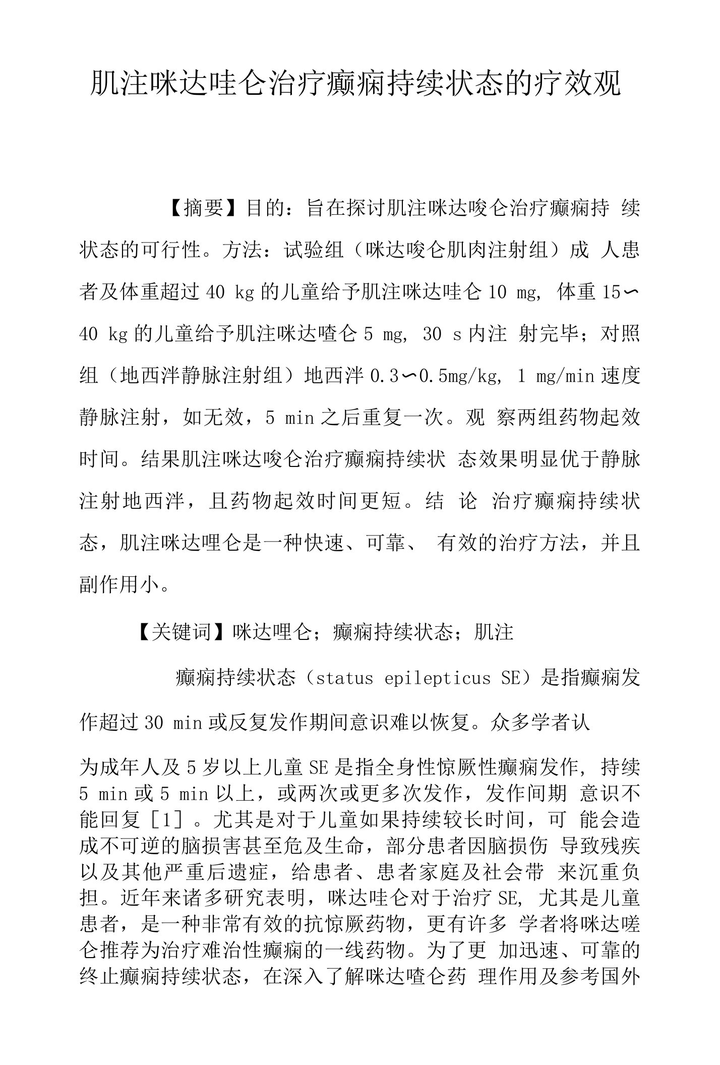 肌注咪达唑仑治疗癫痫持续状态的疗效观察