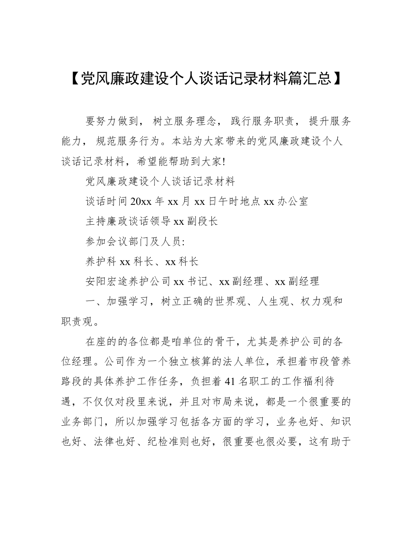 【党风廉政建设个人谈话记录材料篇汇总】