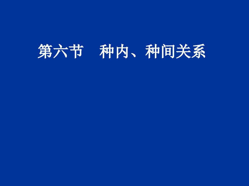 生物种内和种间关系