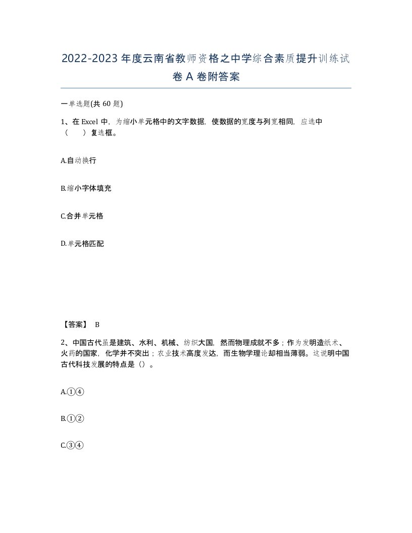 2022-2023年度云南省教师资格之中学综合素质提升训练试卷A卷附答案