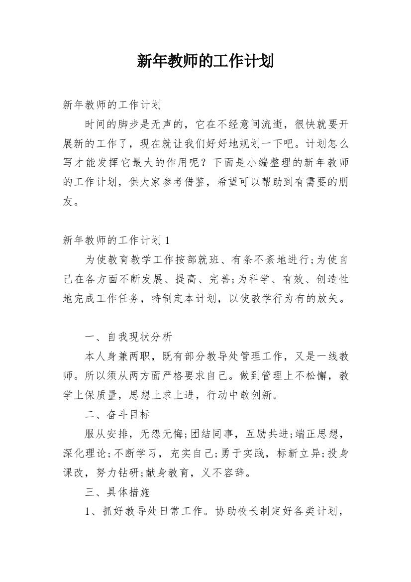 新年教师的工作计划