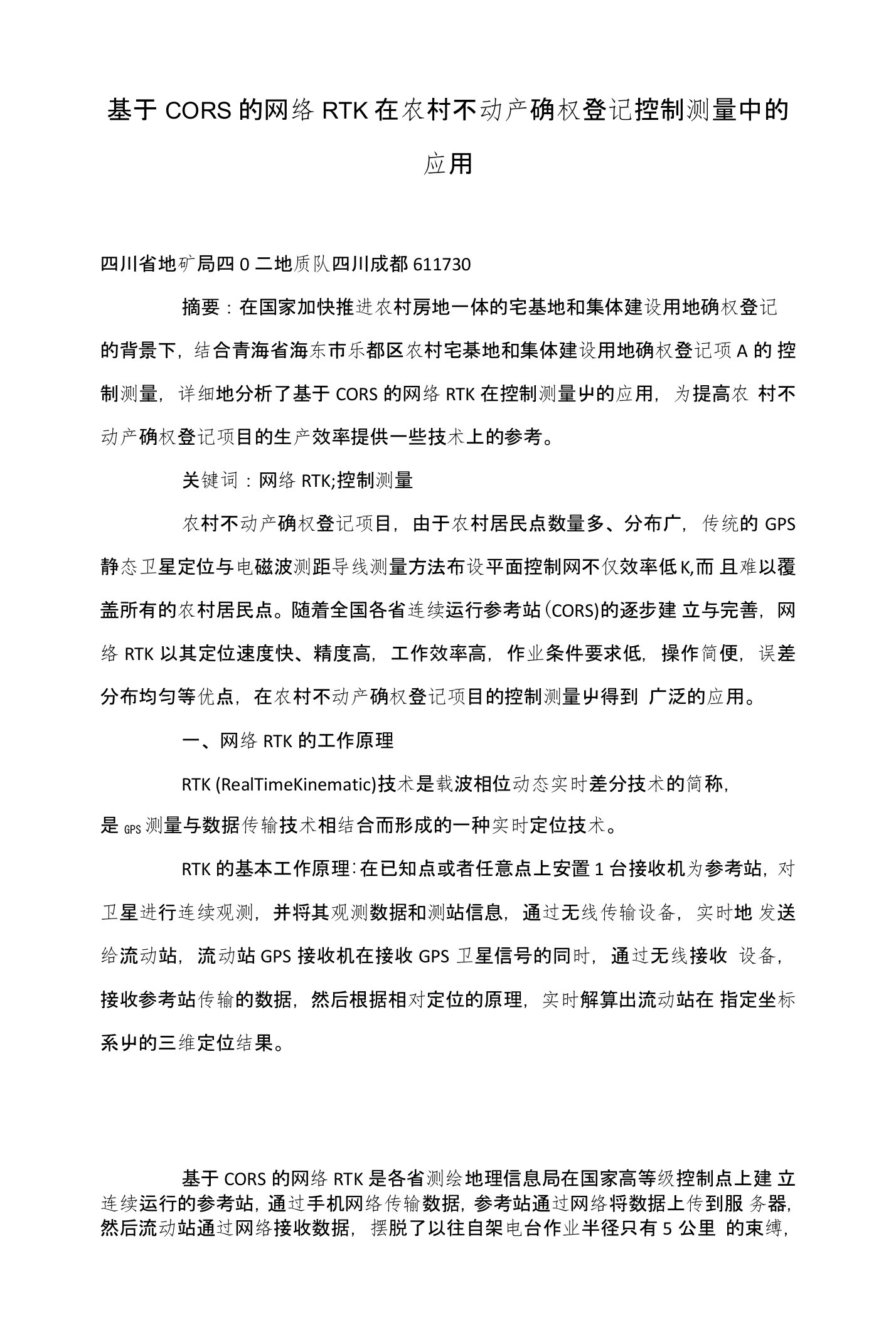 基于CORS的网络RTK在农村不动产确权登记控制测量中的应用