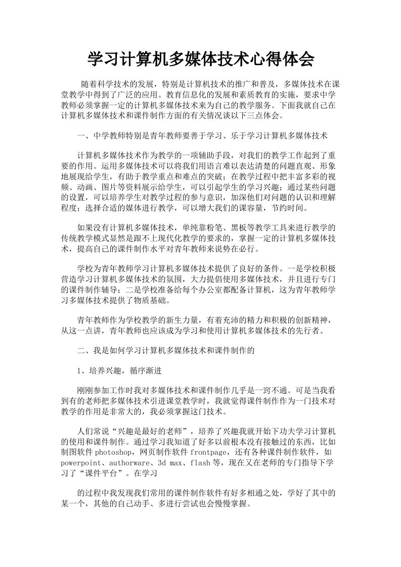 学习计算机多媒体技术心得体会