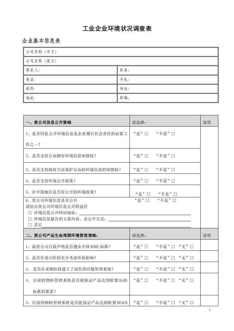 工业企业环境状况调查表