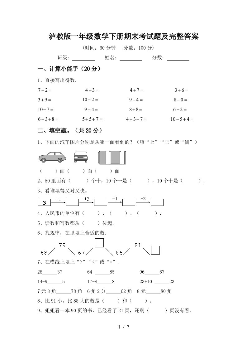 泸教版一年级数学下册期末考试题及完整答案