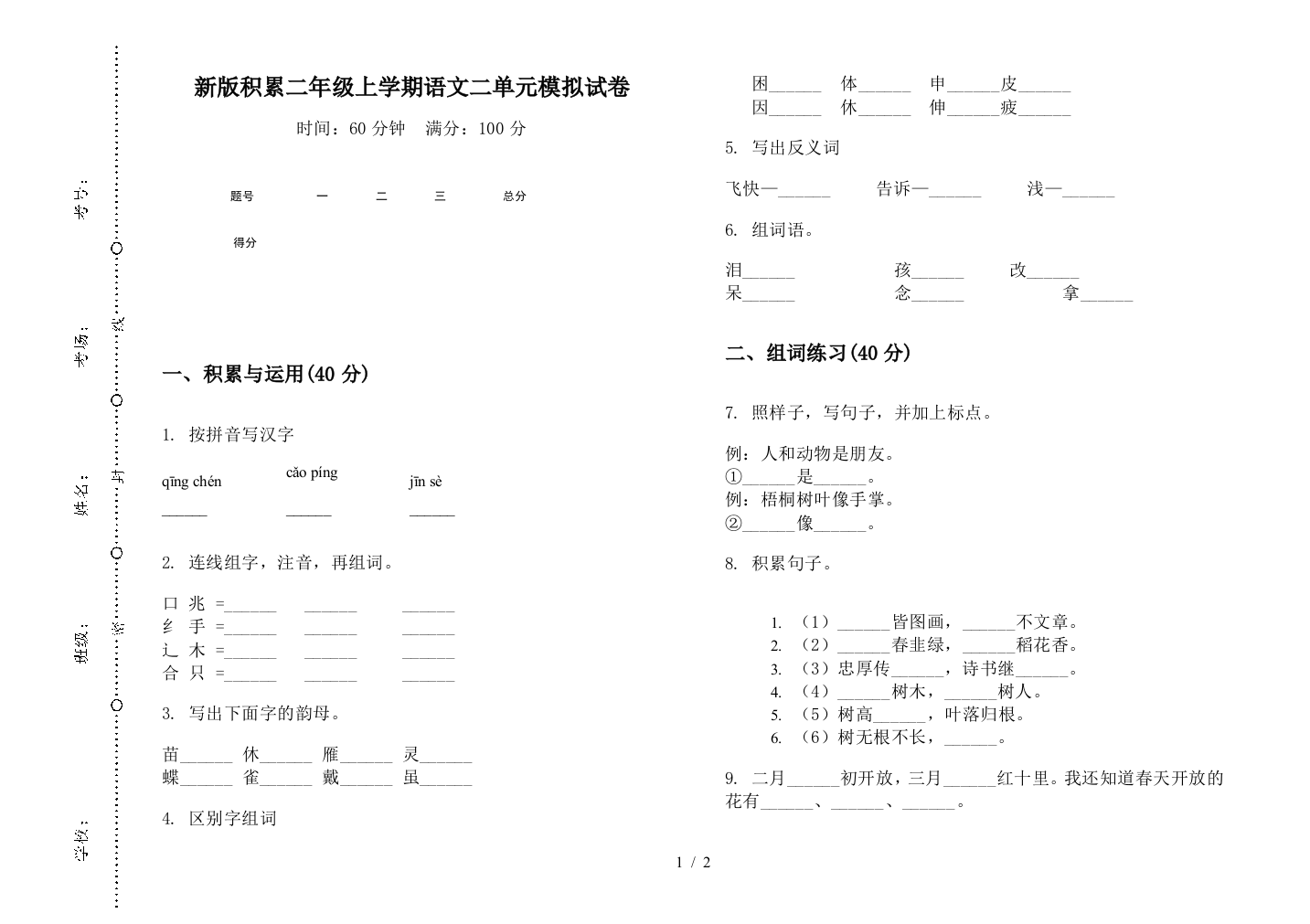 新版积累二年级上学期语文二单元模拟试卷