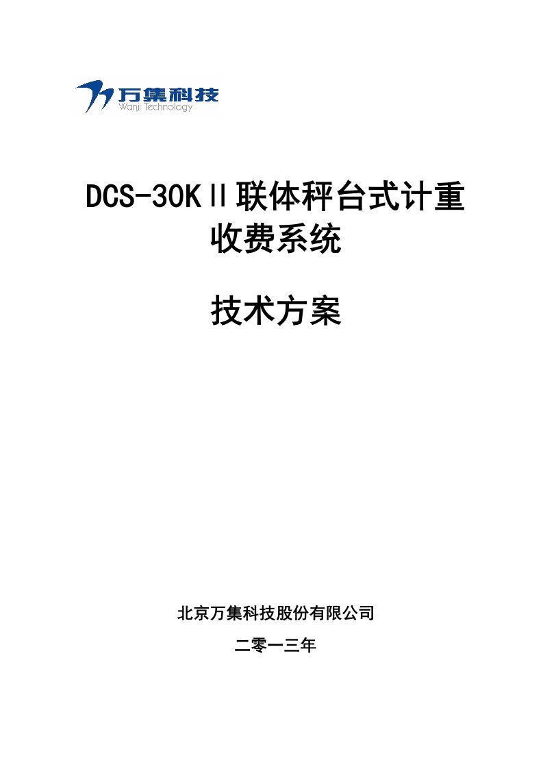 北京万集DCS-30KⅡ计重收费系统技术方案