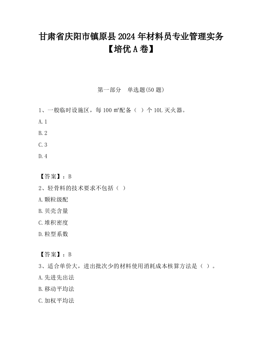 甘肃省庆阳市镇原县2024年材料员专业管理实务【培优A卷】