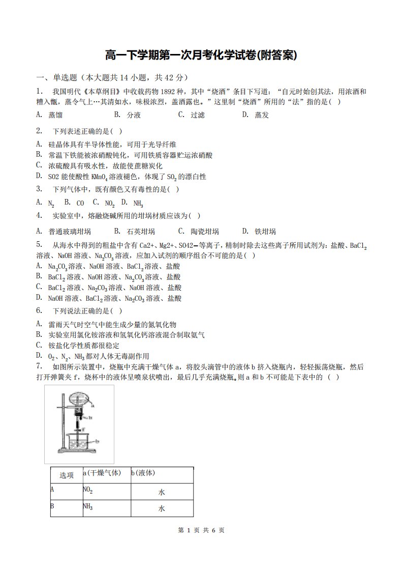 高一下学期第一次月考化学试卷(附答案)