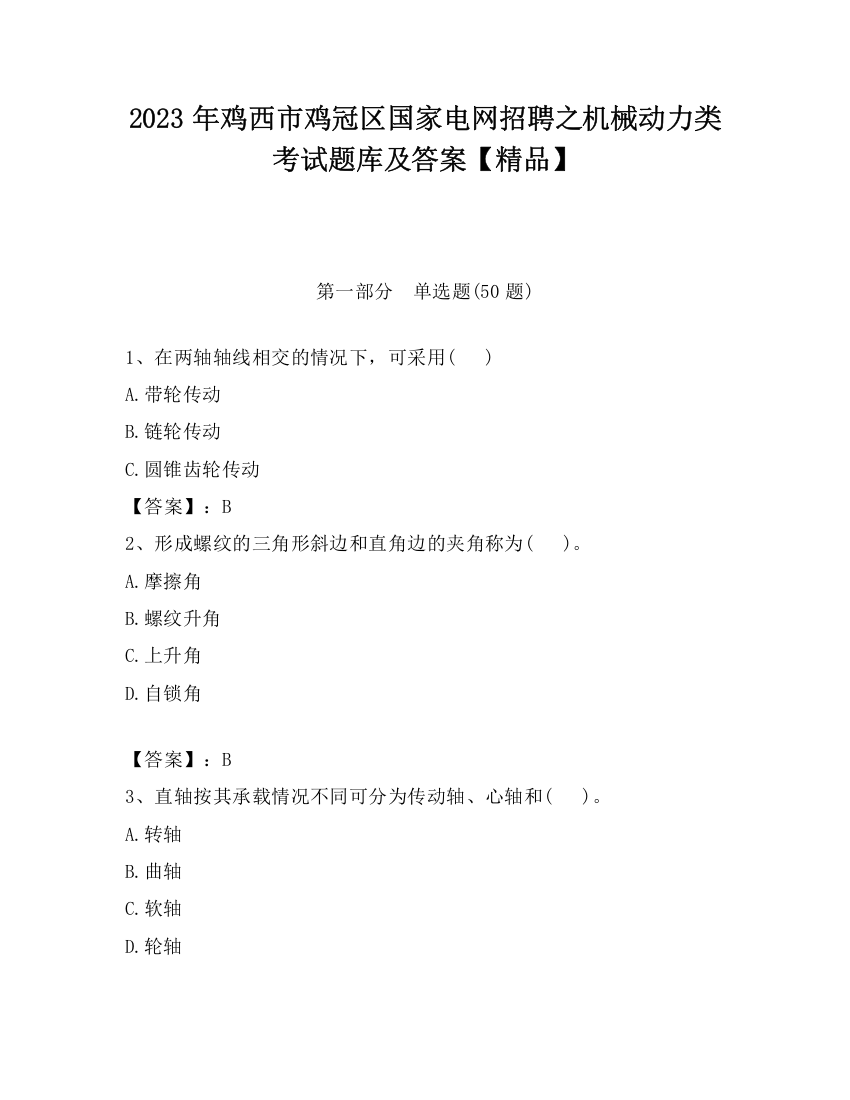 2023年鸡西市鸡冠区国家电网招聘之机械动力类考试题库及答案【精品】