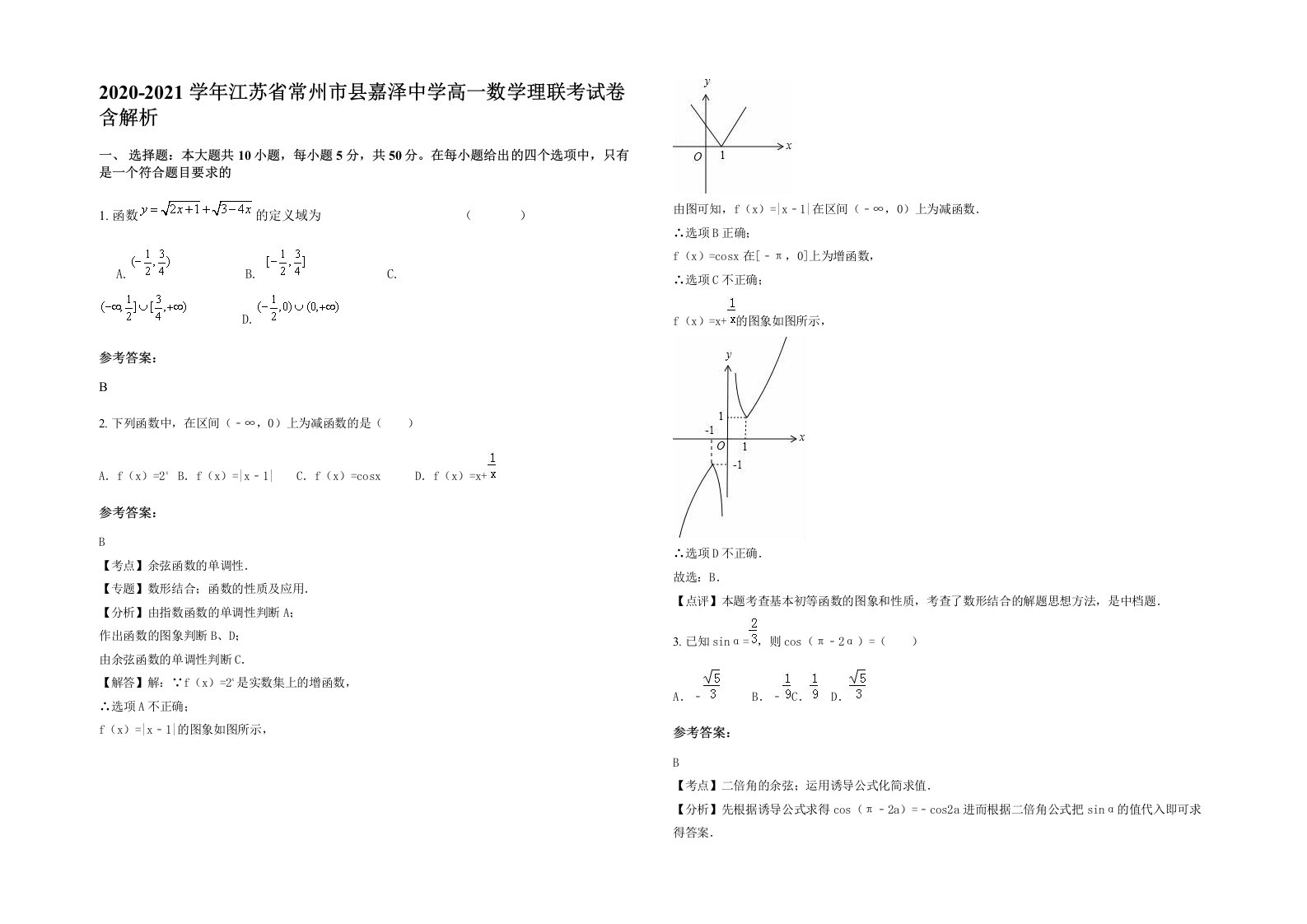 2020-2021学年江苏省常州市县嘉泽中学高一数学理联考试卷含解析