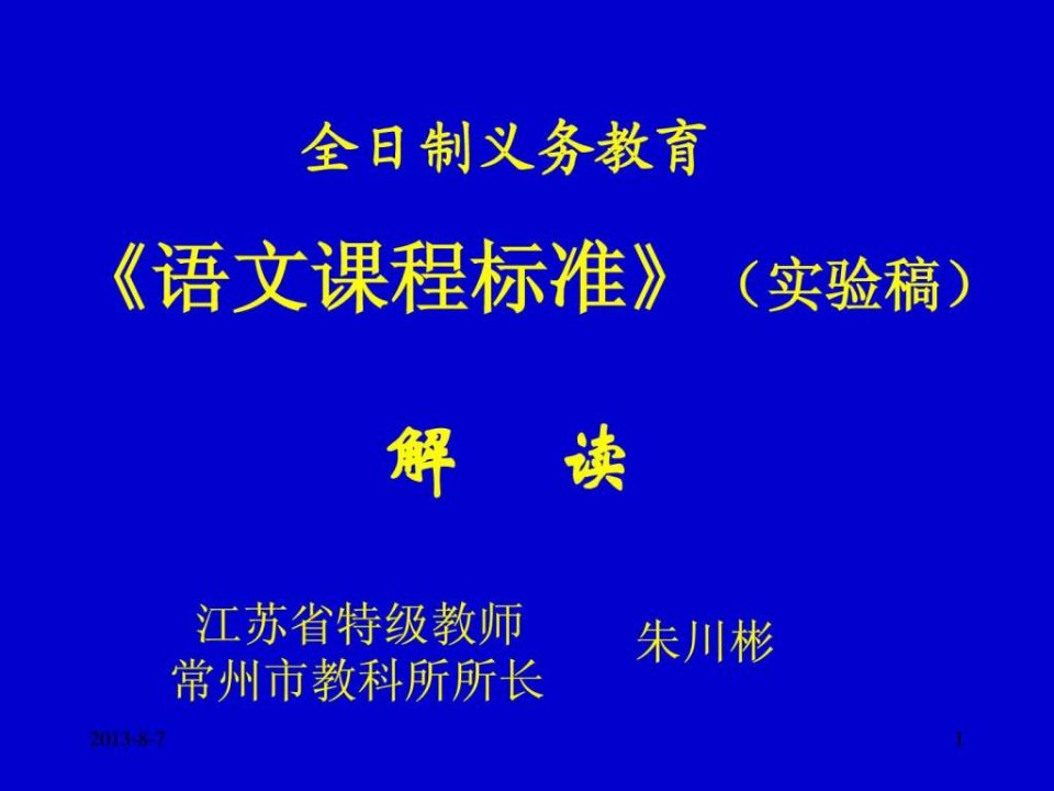 全日制义务教育《语文课程标准》(实验稿)