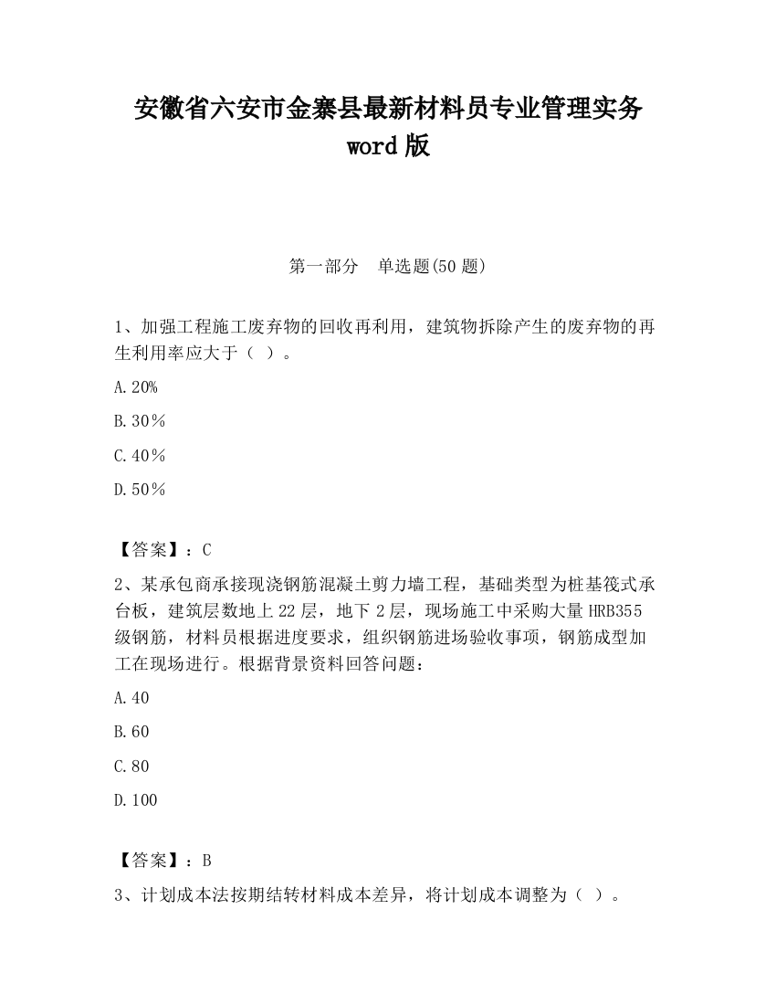 安徽省六安市金寨县最新材料员专业管理实务word版