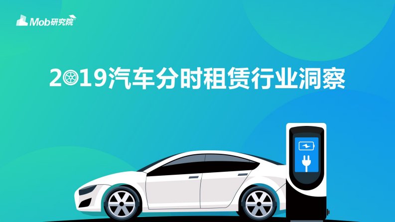 Mob研究院-2019汽车分时租赁行业洞察-20190605