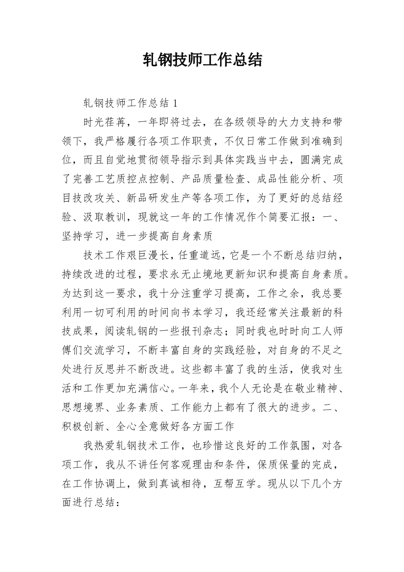 轧钢技师工作总结