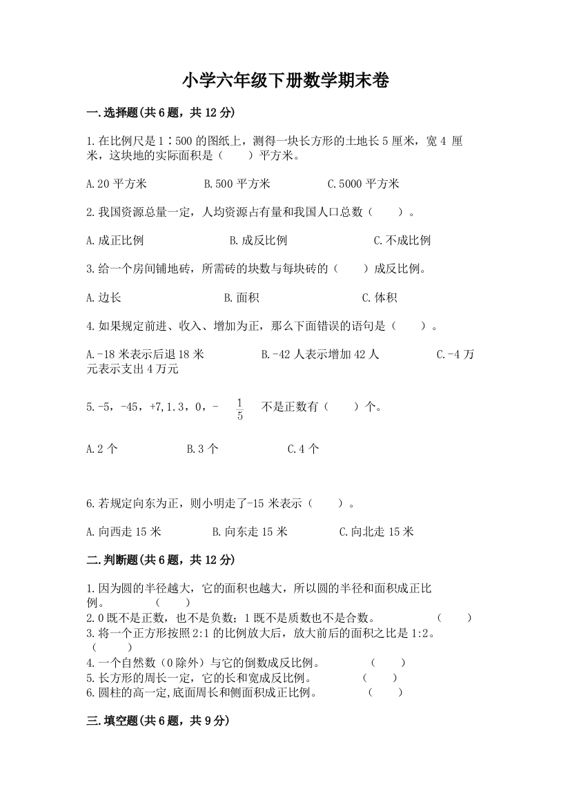 小学六年级下册数学期末卷【名师系列】