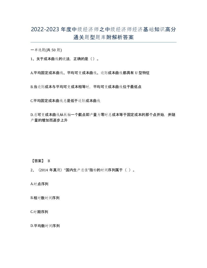 20222023年度中级经济师之中级经济师经济基础知识高分通关题型题库附解析答案