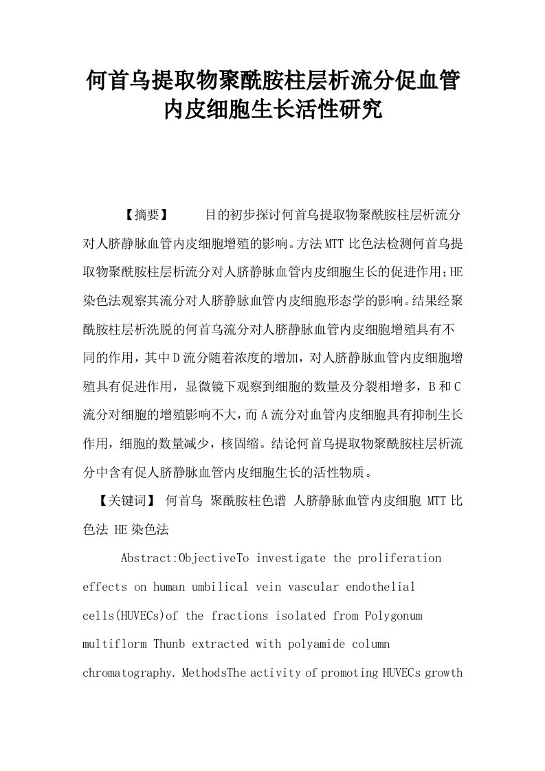 何首乌提取物聚酰胺柱层析流分促血管内皮细胞生长活性研究