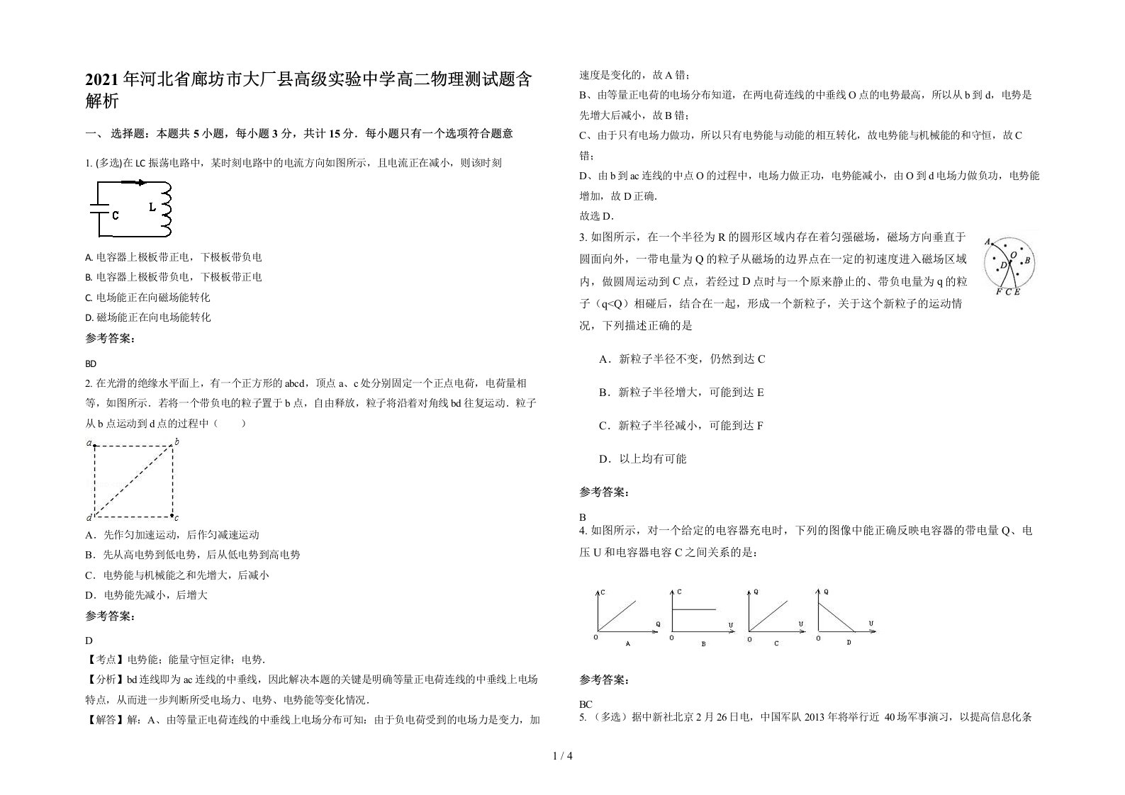 2021年河北省廊坊市大厂县高级实验中学高二物理测试题含解析