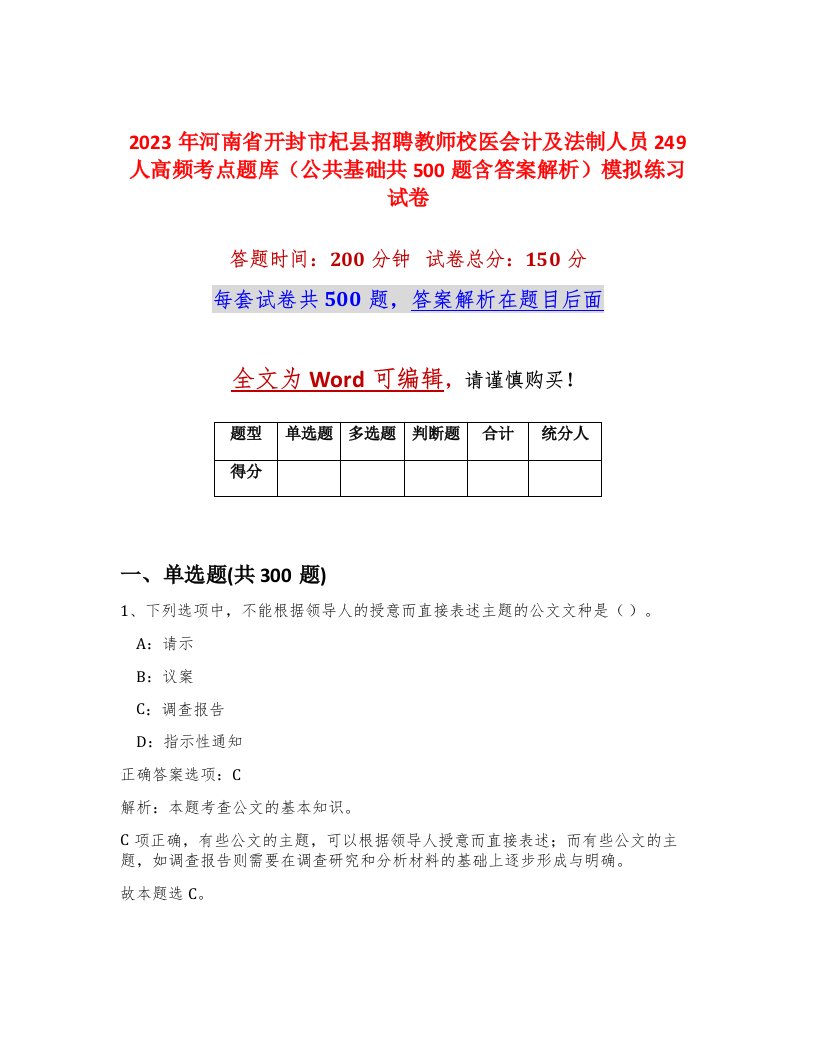 2023年河南省开封市杞县招聘教师校医会计及法制人员249人高频考点题库公共基础共500题含答案解析模拟练习试卷